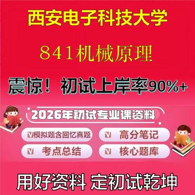 2026年西安电子科技大学841机械原理考研专业课初试复习备考真题期末试卷冲刺强化押题卷模拟卷高分题库英语作文石头题库