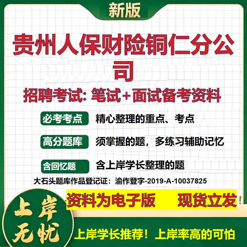 贵州人保财险铜仁分公司2026国企招聘笔试面试校招社招备考资料 行测综合基础复习讲义高频考点测评模拟真题 综合测试大石头题库
