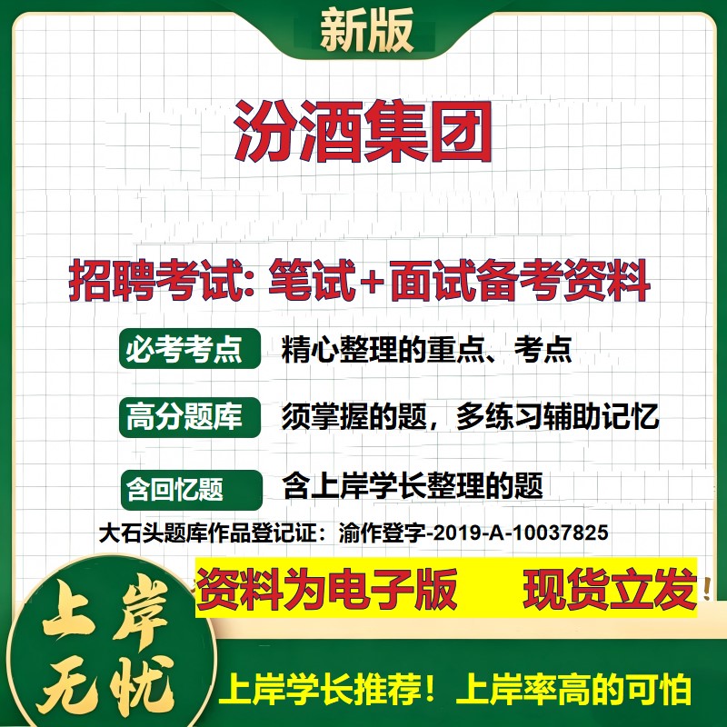 汾酒集团2026国企招聘笔试面试校招社招备考资料 行测综合基础复习讲义高频考点测评模拟真题 春秋招应届生综合测试大石头题库