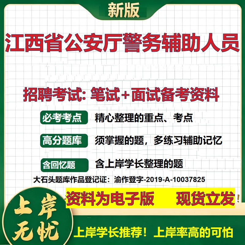 2026年江西省公安厅警务辅助人员招聘笔试面试备考资料 综合基础复习讲义高频考点测评模拟真题综合测试大石头题库