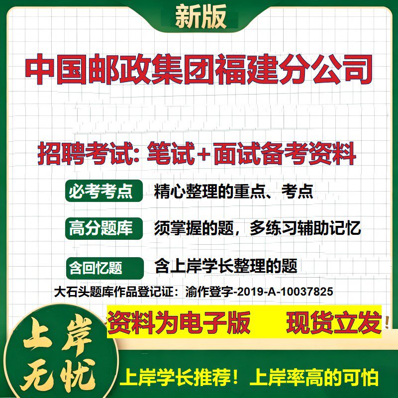 2026年中国邮政集团福建分公司招聘笔试面试备考资料 综合基础复习讲义高频考点测评模拟真题综合测试大石头题库