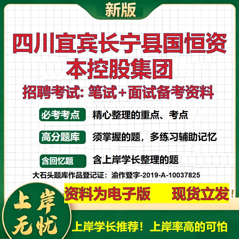 四川宜宾长宁县国恒资本控股集团2026国企招聘笔试面试校招社招备考资料 行测综合基础复习讲义高频考点模拟真题 大石头题库