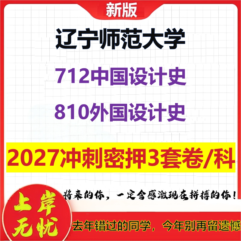 2027辽宁师范大学712中国设计史810外国设计史考研冲刺押题模拟密训预测卷