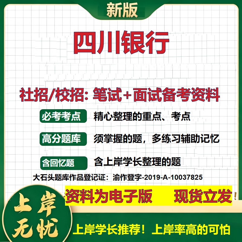 四川银行2027银行招聘笔试面试校招社招备考资料 行测综合知识复习讲义高频考点测评模拟真题 春秋招应届生金融测试大石头题库