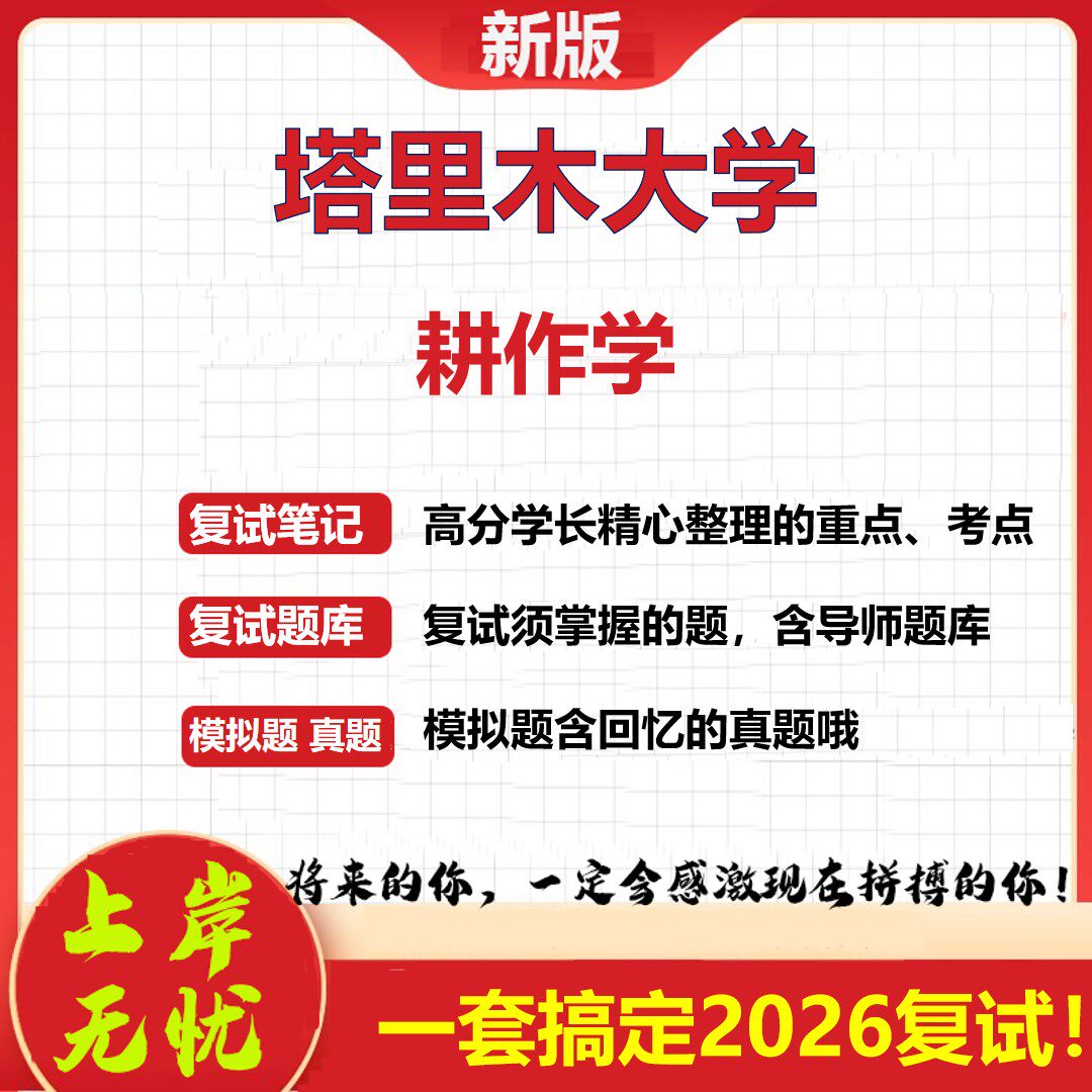 2026年塔里木大学耕作学考研复试真题库资料石头题库（现货立发）