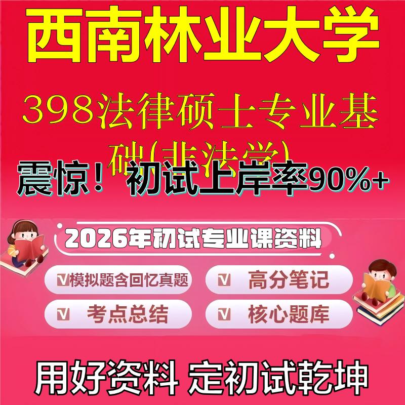 2026年西南林业大学398法律硕士专业基础(非法学)考研专业课初试复习备考真题期末试卷冲刺强化押题卷模拟卷石头题库