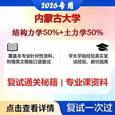 内蒙古大学 内大081400土木工程结构力学50%+土力学50%考研复试真题库资料石头题库2026年（现货立发）