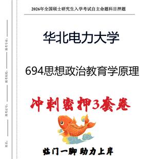 华北电力大学694思想政治教育学原理考研冲刺押题模拟卷 现货立发