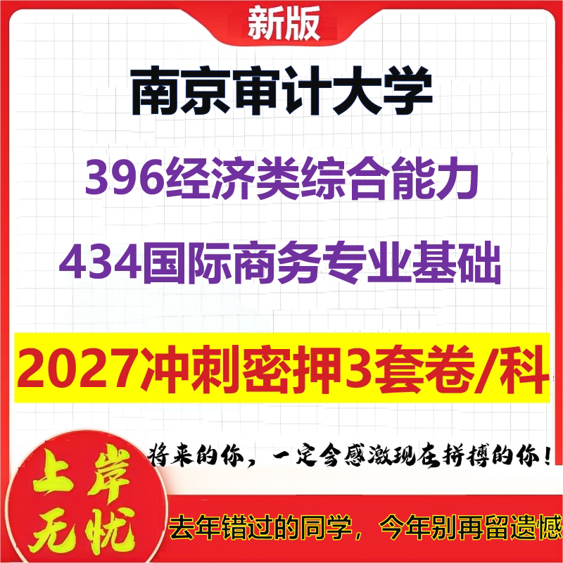 2027南京审计大学396经济类综合能力434国际商务专业基础考研冲刺押题模拟密训预测卷