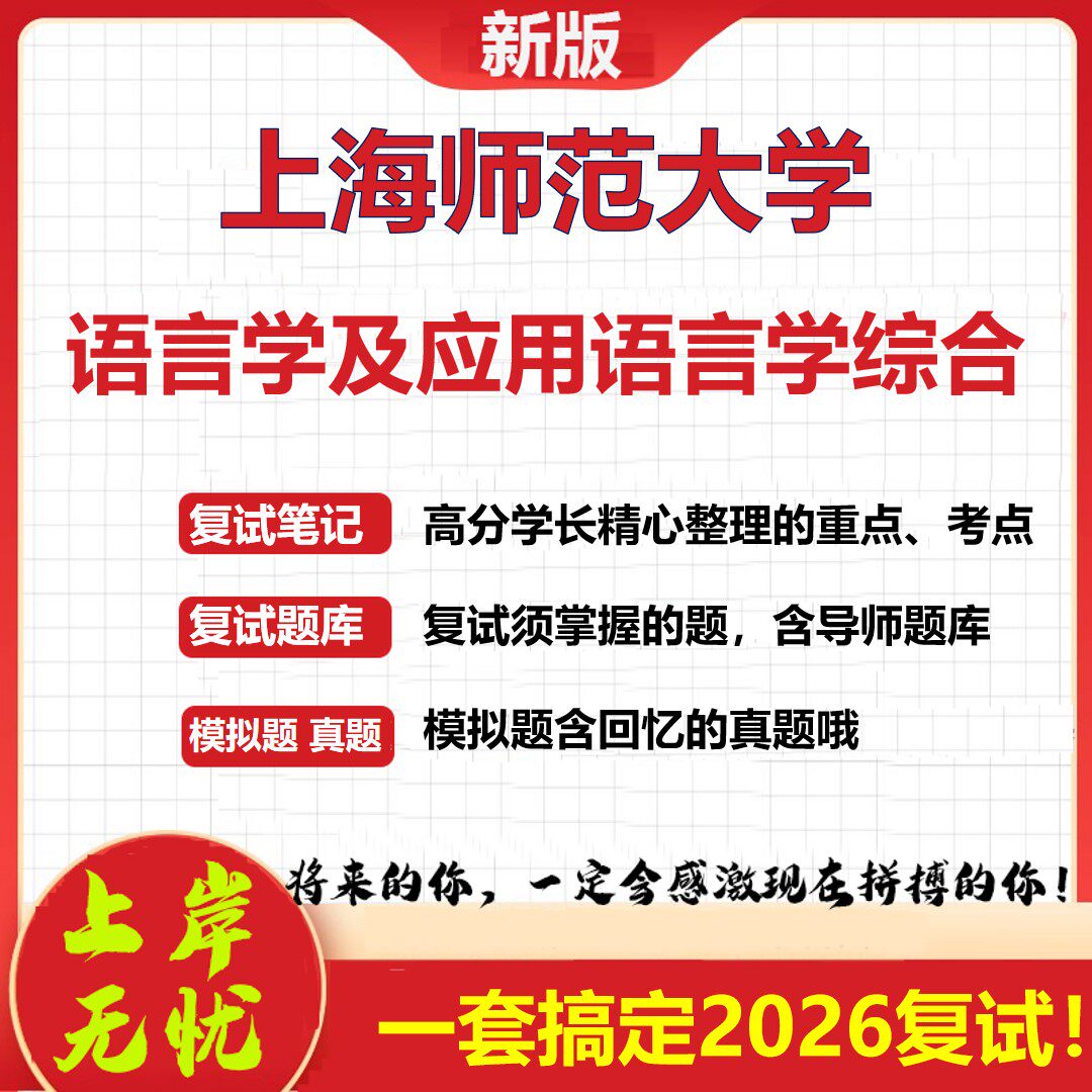 2026年上海师范大学语言学及应用语言学综合考研复试真题库资料石头题库(现货立发)