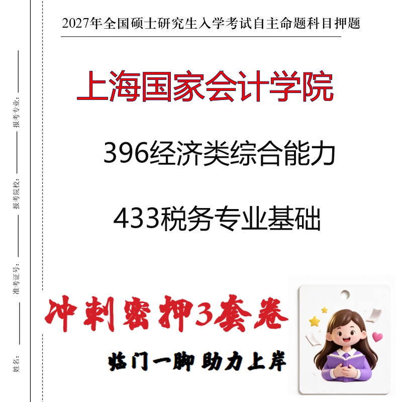 上海国家会计学院396经济类综合能力433税务专业基础冲刺押题印刷