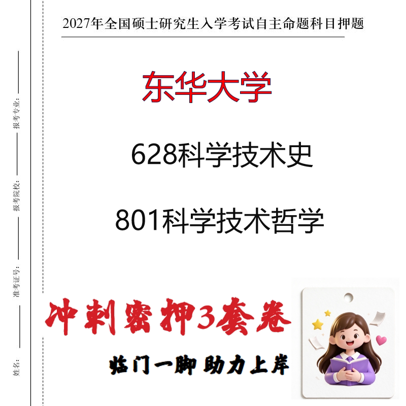 2027东华大学628科学技术史801科学技术哲学考研冲刺押题印刷成品