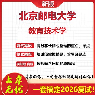 2026年北京邮电大学教育技术学考研复试真题库资料石头题库（现货立发）