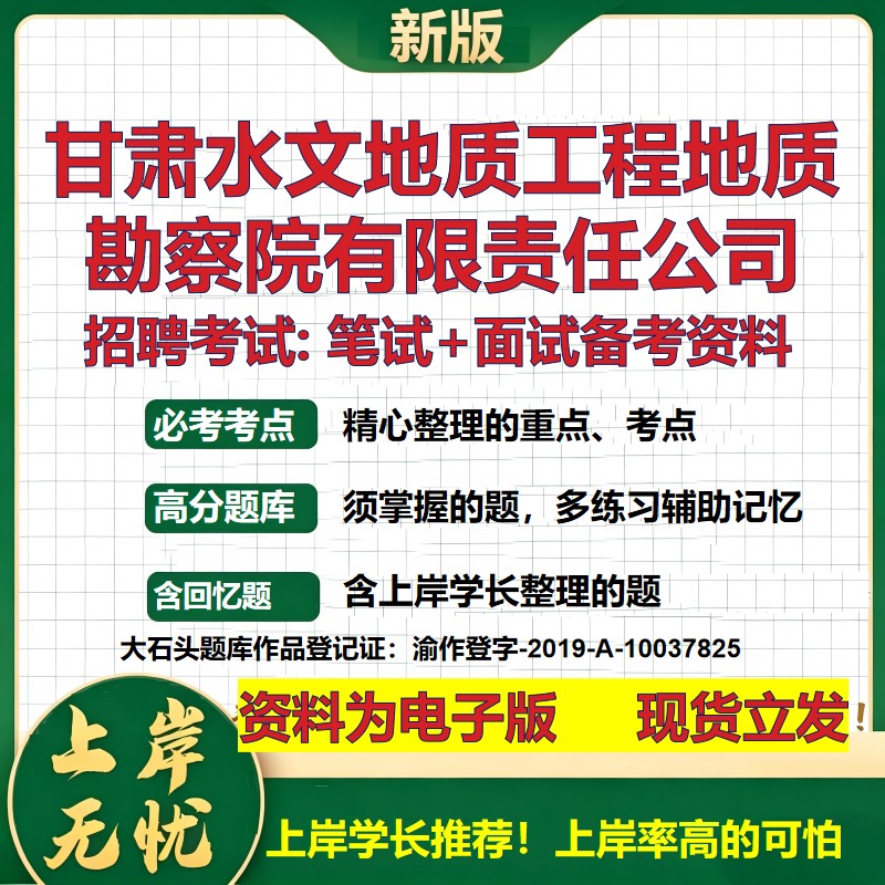 甘肃水文地质工程地质勘察院公司2026国企招聘笔试面试校招社招备考资料 行测综合基础复习讲义高频考点模拟真题  大石头题库