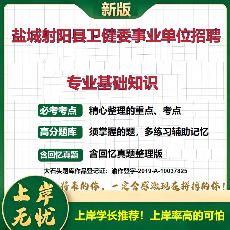 2026江苏盐城射阳县卫健委直属事业单位招聘考试专业基础知识题库历年真题备考资料公共基础知识职业能力测验复习资料大石头题库