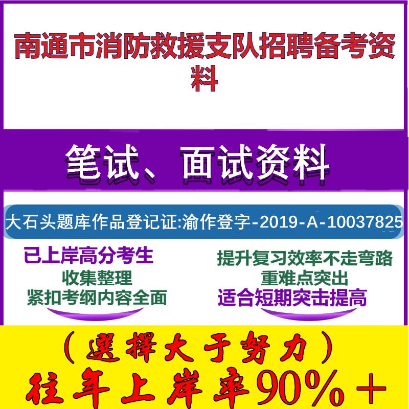 2025年南通市消防救援支队招录消防员公共基础知识消防知识笔试面试考试真题复习资料大石头题库