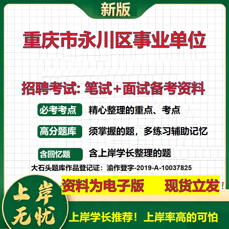 2026年重庆市永川区事业单位招聘笔试面试备考资料 综合基础复习讲义高频考点测评模拟真题综合测试大石头题库