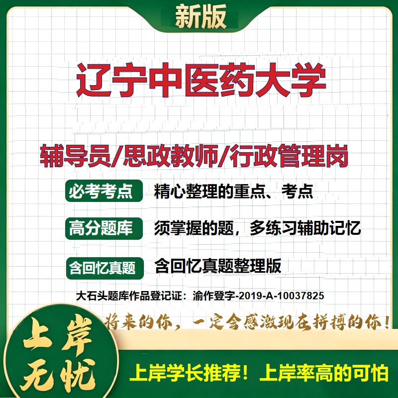 辽宁中医药大学辅导员考试资料思政课教师2026高校辅导员招聘笔试面试真题题库笔记结构化面试时政教育学心理学大石头题库