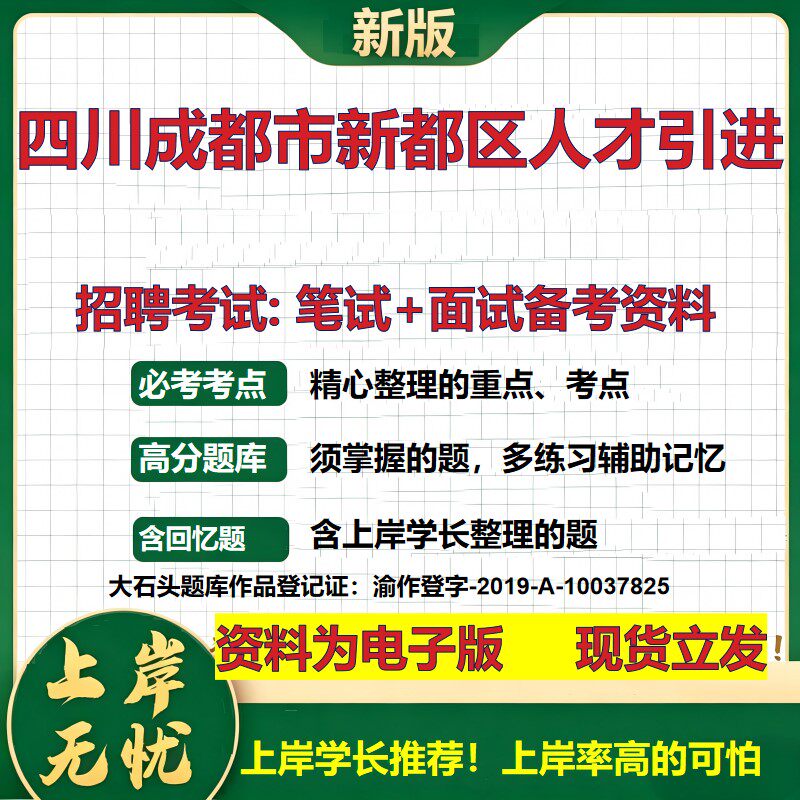 2026年四川成都市新都区人才引进招聘笔试面试备考资料 综合基础复习讲义高频考点测评模拟真题综合测试大石头题库