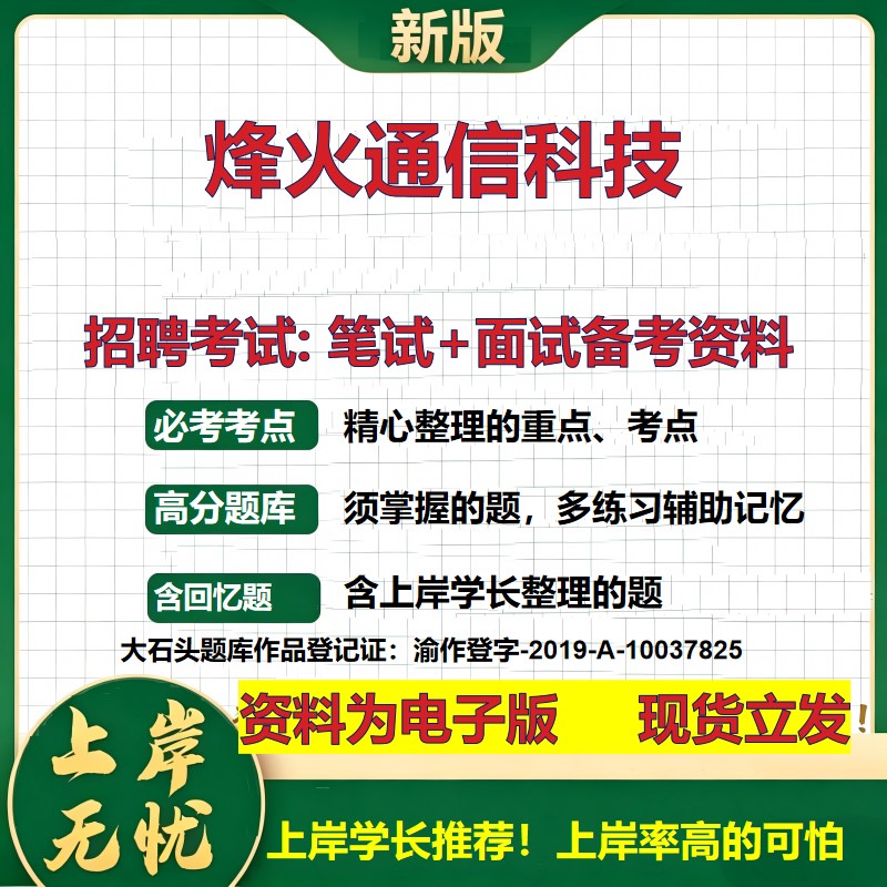 烽火通信科技2026国企招聘笔试面试校招社招备考资料 行测综合基础复习讲义高频考点测评模拟真题 秋招应届生综合测试大石头题库