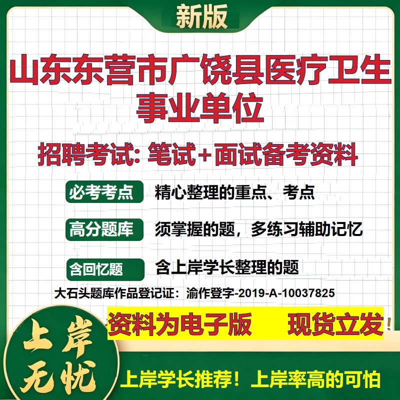 2026年山东东营市广饶县医疗卫生事业单位招聘笔试面试备考资料 综合基础复习讲义高频考点测评模拟真题综合测试大石头题库
