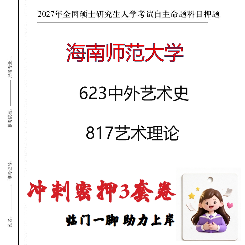 2027海南师范大学623中外艺术史817艺术理论考研冲刺押题印刷成品
