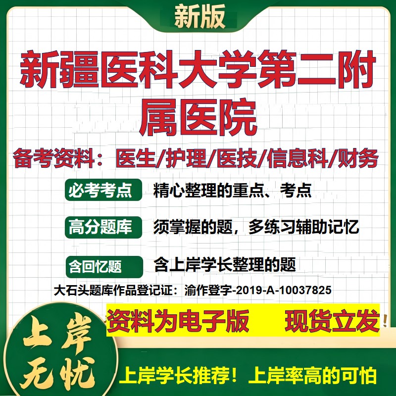 新疆医科大学第二附属医院2026卫生系统招聘笔试医院面试备考资料医疗综合医学基础信息科计算机护理药学检验模拟真题 大石头题库