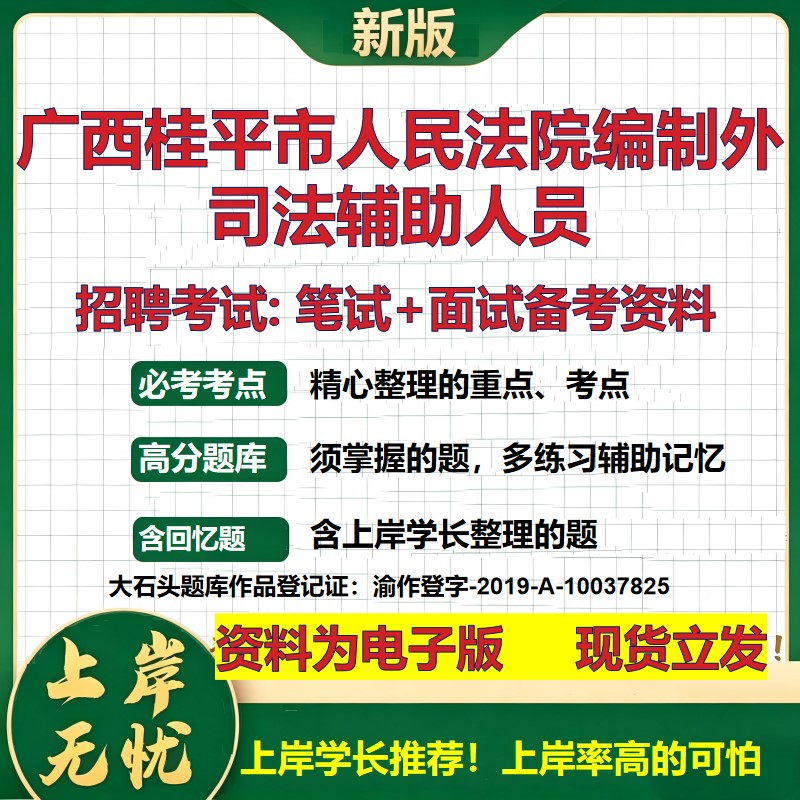 2026年广西桂平市人民法院编制外司法辅助人员招聘笔试面试备考资料 综合基础复习讲义高频考点测评模拟真题综合测试大石头题库