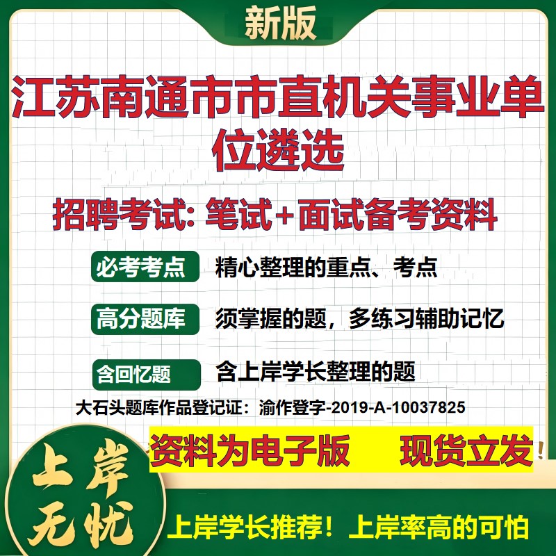 2026年江苏南通市市直机关事业单位遴选招聘笔试面试备考资料 综合基础复习讲义高频考点测评模拟真题综合测试大石头题库