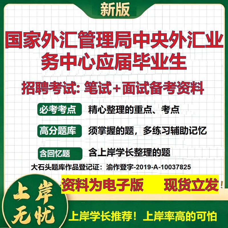 2026年国家外汇管理局中央外汇业务中心应届毕业生招聘笔试面试备考资料 综合基础复习讲义高频考点模拟真题综合测试大石头题库