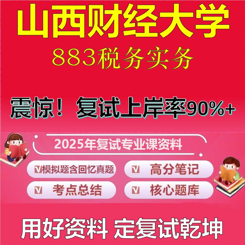 山西财经大学025300税务复试883税务实务真题资料