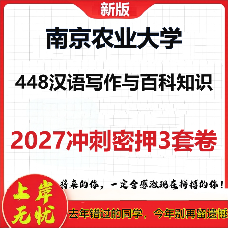 2027南京农业大学448汉语写作与百科知识考研冲刺押题模拟密训预测卷