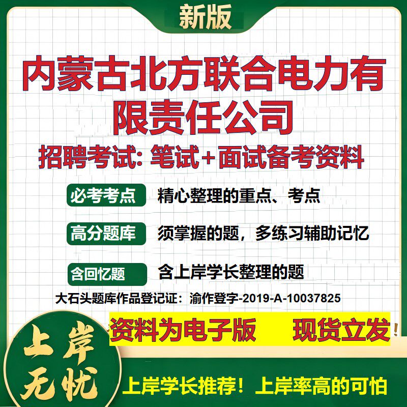 内蒙古北方联合电力公司2026国企招聘笔试面试校招社招备考资料 行测综合基础复习讲义高频考点测评模拟真题  综合测试大石头题库
