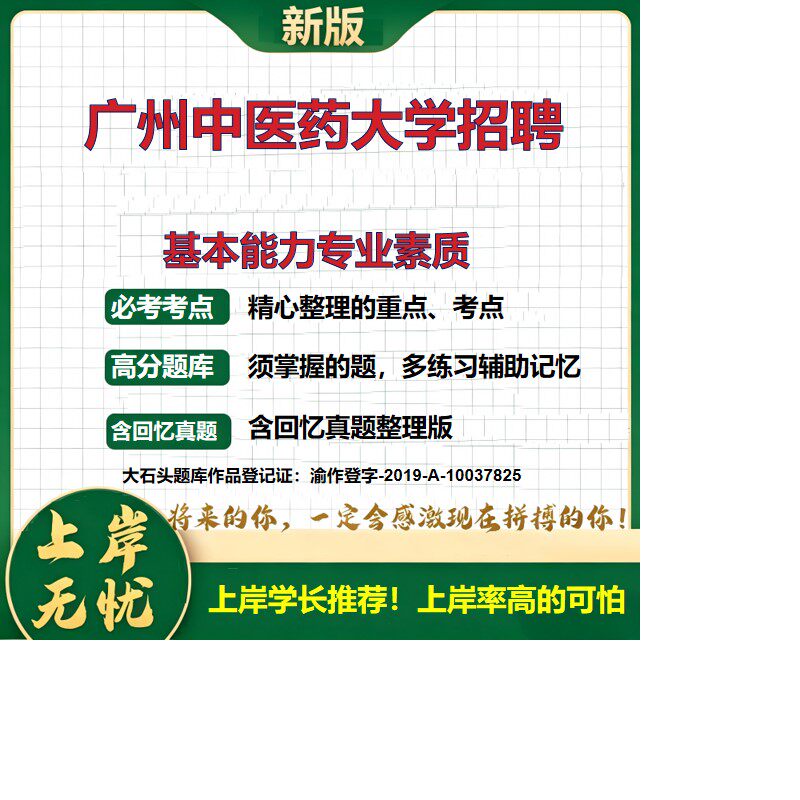 2026广东广州广州中医药大学招聘考试基本能力专业素质题库高校编制事业单位招聘高校招聘笔试资料历年真题备考资料精选大石头题库