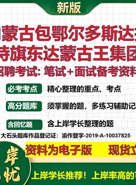 内蒙古包鄂尔多斯达拉特旗东达蒙古王集团2026国企招聘笔试面试备考资料 行测综合基础复习讲义高频考点模拟真题  大石头题库