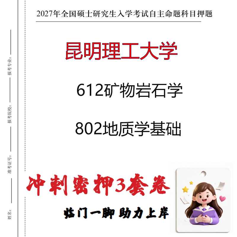 2027昆明理工大学612矿物岩石学802地质学基础考研冲刺押题印刷