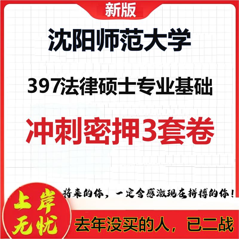 26年沈阳师范大学397法律硕士专业基础考研冲刺押题模拟卷