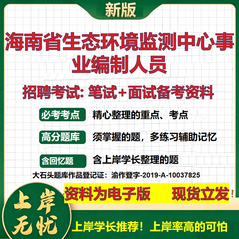 2026年海南省生态环境监测中心事业编制人员招聘笔试面试备考资料 综合基础复习讲义高频考点测评模拟真题综合测试大石头题库