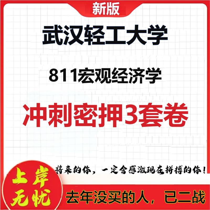 2026年武汉轻工大学811宏观经济学考研押题模拟密训卷