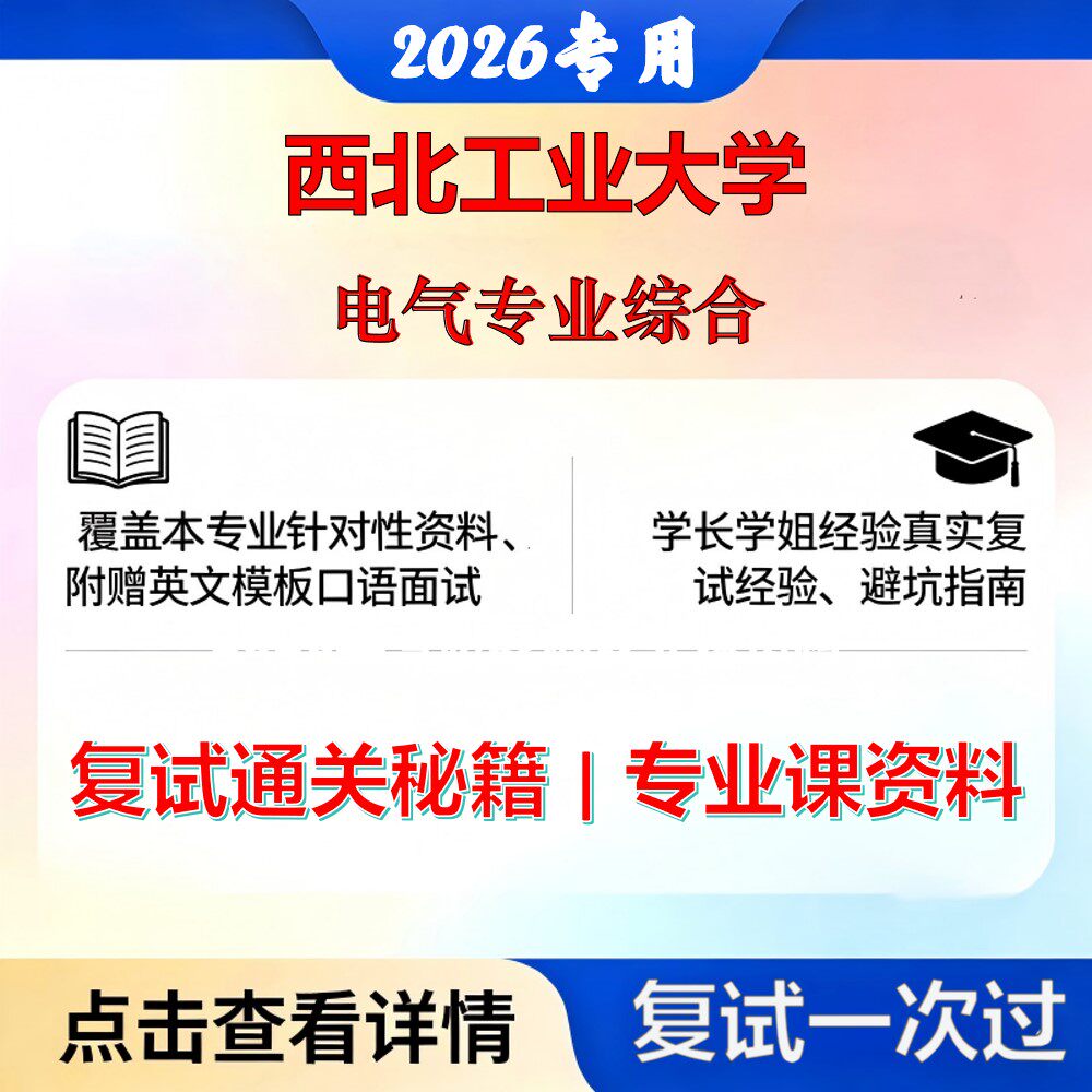 西北工业大学 西工大085801电气工程电气专业综合考研复试真题库资料石头题库2026年（现货立发）