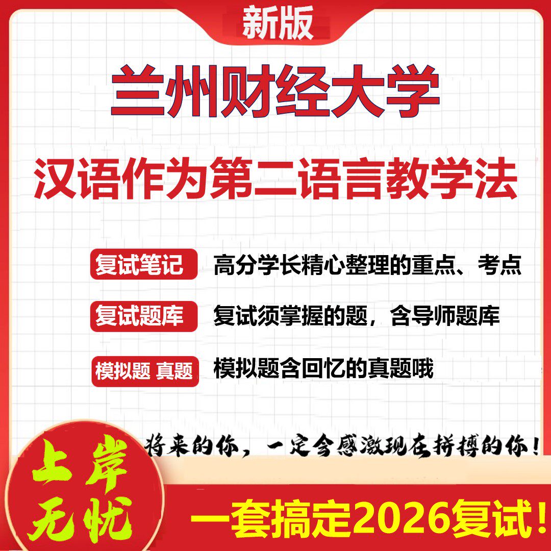 2026年兰州财经大学汉语作为第二语言教学法考研复试真题库资料石头题库(现货立发)