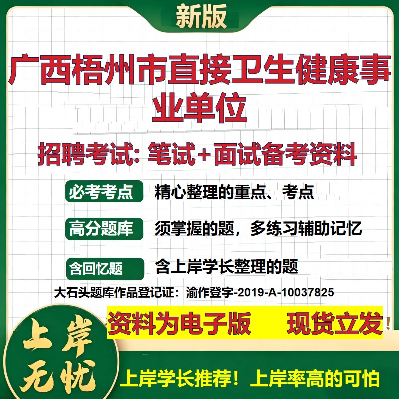 2026年广西梧州市直接卫生健康事业单位招聘笔试面试备考资料 综合基础复习讲义高频考点测评模拟真题综合测试大石头题库
