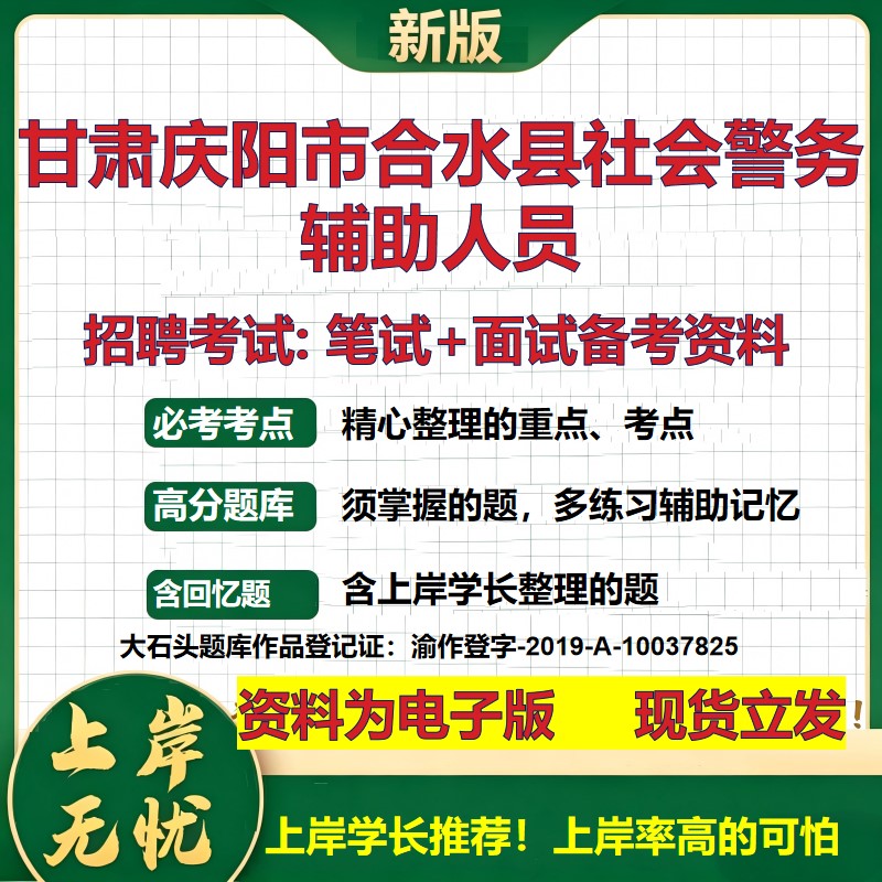 2026年甘肃庆阳市合水县社会警务辅助人员招聘笔试面试备考资料 综合基础复习讲义高频考点测评模拟真题综合测试大石头题库