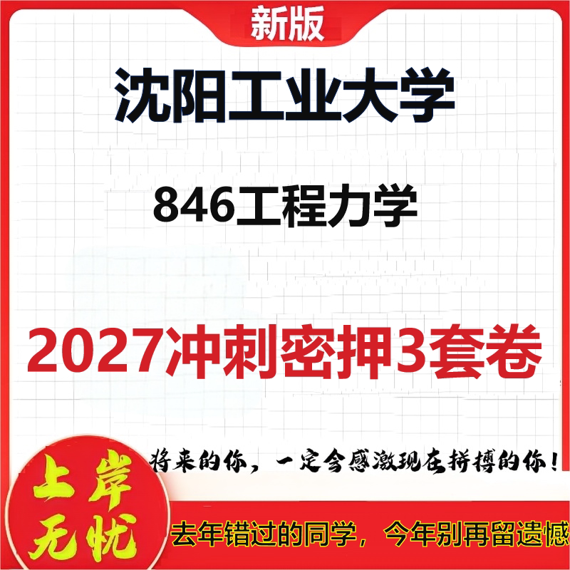 2027沈阳工业大学846工程力学考研冲刺押题模拟密训预测卷