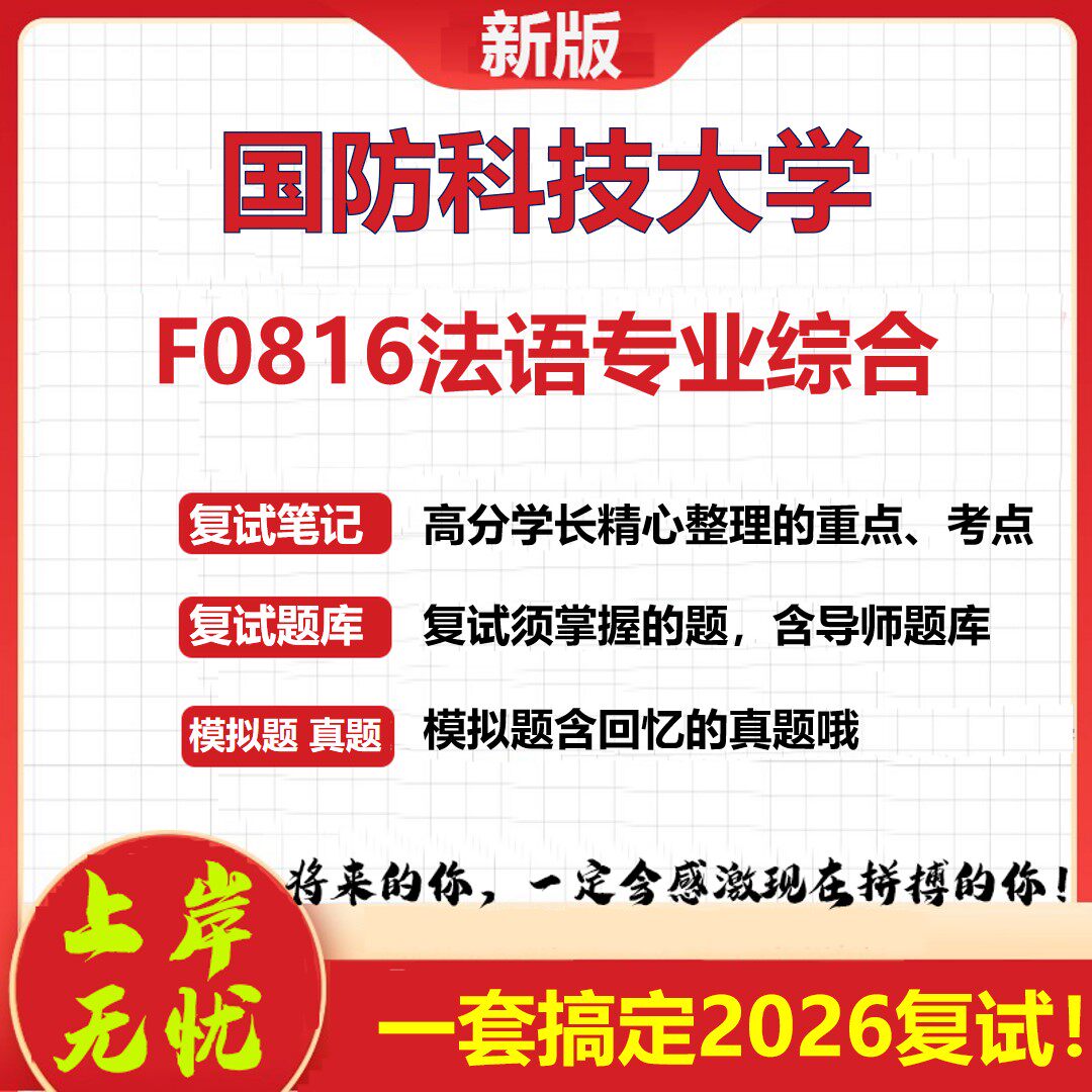 2026年国防科技大学F0816法语专业综合考研复试真题库资料石头题库（现货立发）