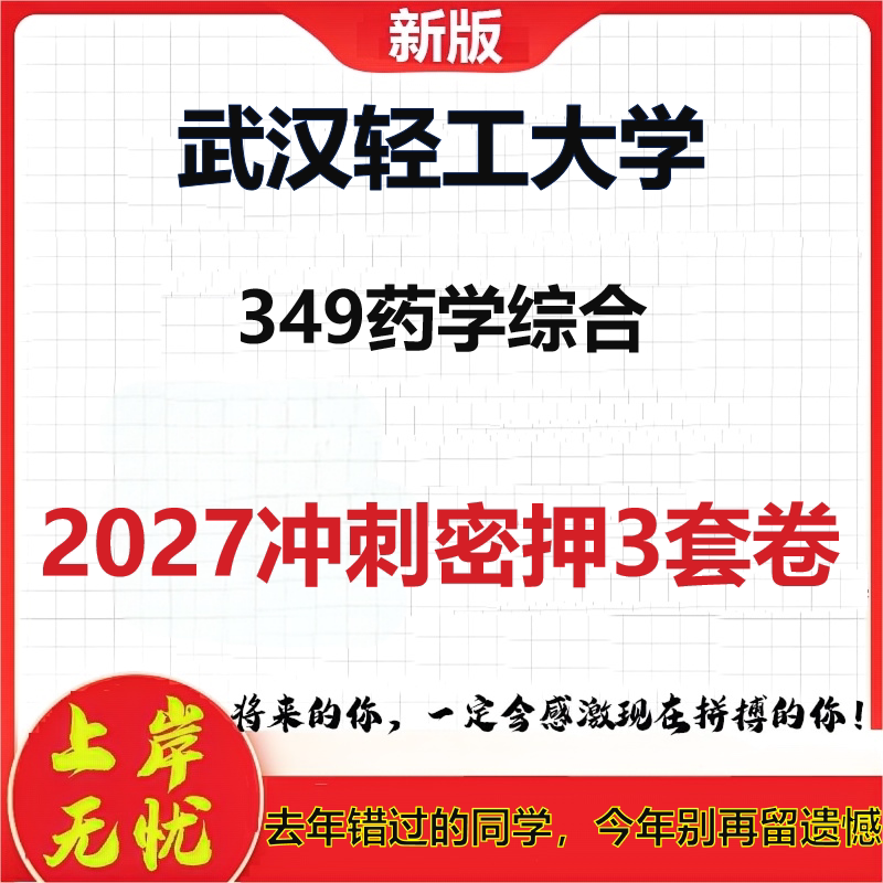 2027武汉轻工大学349药学综合考研冲刺押题模拟密训预测卷