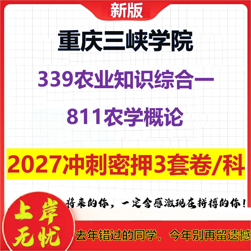 2027重庆三峡学院339农业知识综合一811农学概论考研冲刺押题模拟密训预测卷