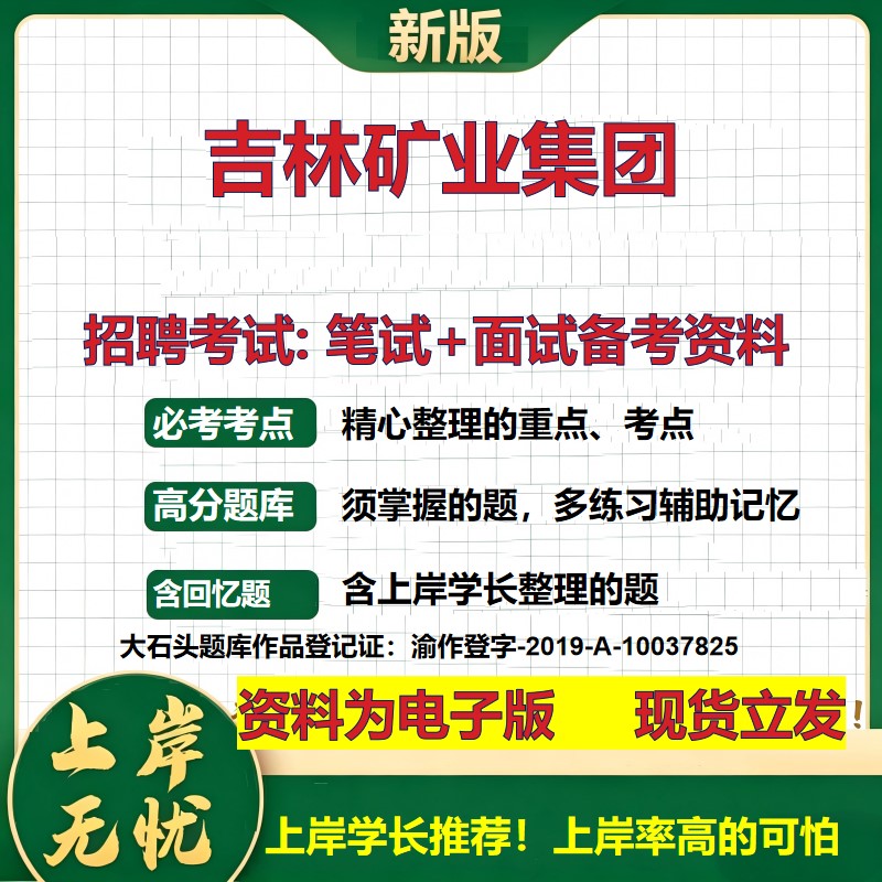 吉林矿业集团2026国企招聘笔试面试校招社招备考资料 行测综合基础复习讲义高频考点测评模拟真题 秋招应届生综合测试大石头题库