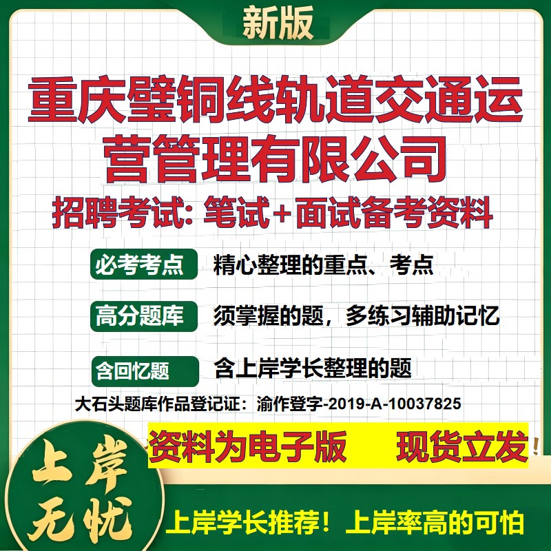 重庆璧铜线轨道交通运营管理公司2026国企招聘笔试面试校招社招备考资料 行测综合基础复习讲义高频考点模拟真题 大石头题库