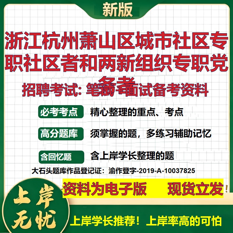 2026年浙江杭州萧山区城市社区专职社区者和两新组织专职党务者招聘笔试面试备考资料 综合基础高频考点真题综合测试大石头题库